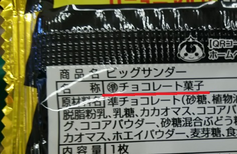 そのチョコ ほんとにチョコレート 準チョコってなんだ 子育て支援ブログ 漫画 らくらく子育て研究所