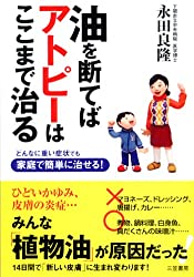 油を断てばアトピーはここまで良くなる