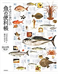 からだにおいしい魚の便利帳