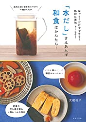 「水だし」さえあれば和食はかんたん！