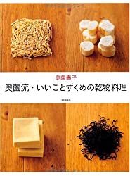 奥薗流・いいことずくめの乾物料理