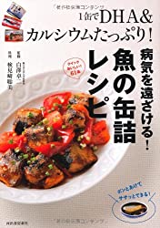 病気を遠ざける！魚の缶詰レシピ