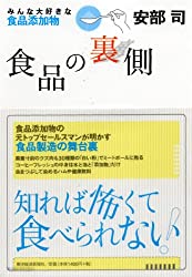 食品の裏側―みんな大好き食品添加物